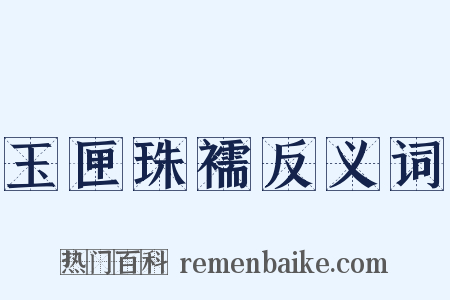 玉匣珠襦反义词是什么意思的图片